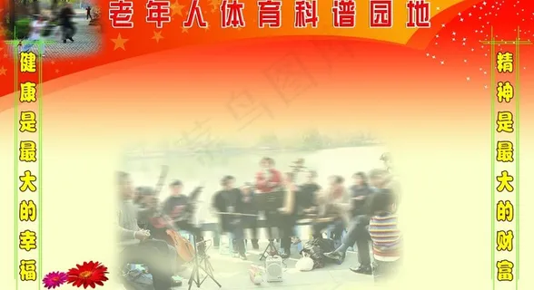 老年人体育科谱园地展板模板图片