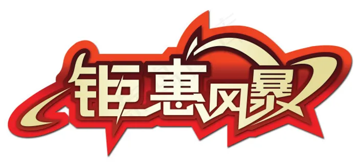 钜惠风暴  促销  字体设计