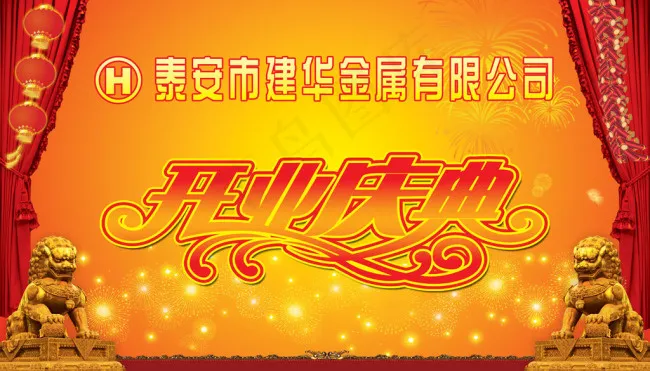 建华开业庆典背景图(8268X4724(DPI:30))psd模版下载
