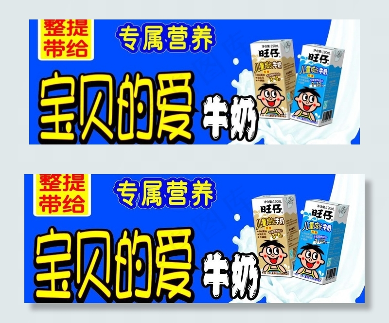旺旺牛奶图片psd模版下载