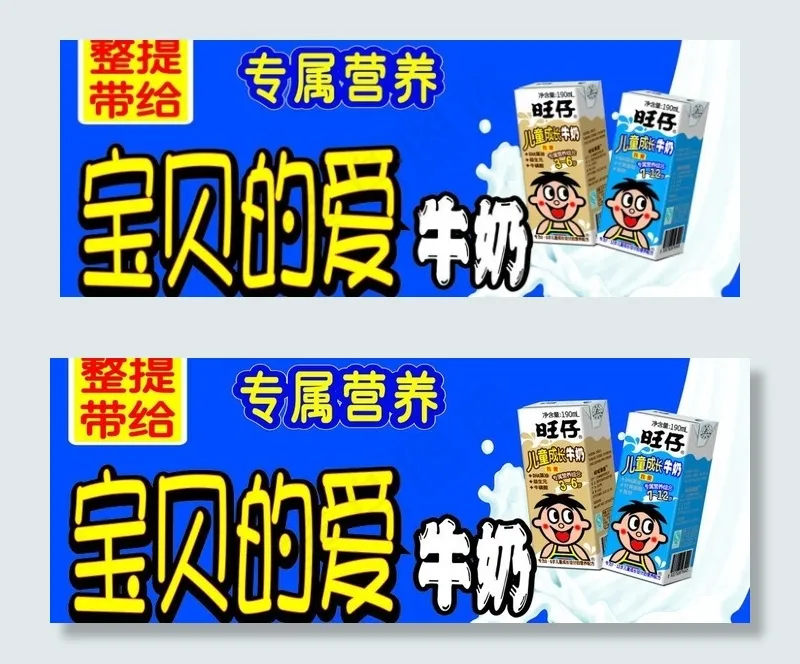 旺旺牛奶图片psd模版下载