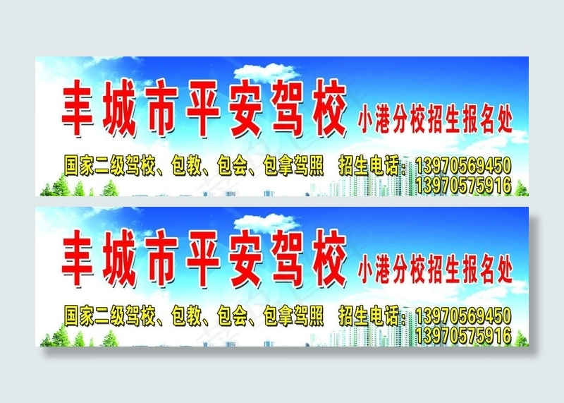 驾校广告图片(7874X2677(DPI:40))psd模版下载