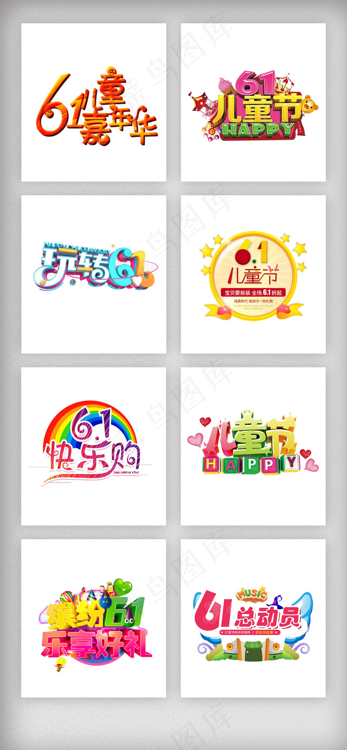 儿童节61艺术字体设计素材psd模版下载