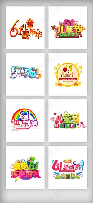 儿童节61艺术字体设计素材