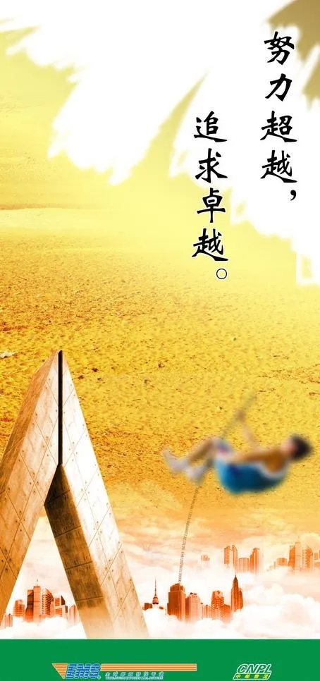 努力超越 企业文化展板图片(1417X2835(DPI:72))psd模版下载