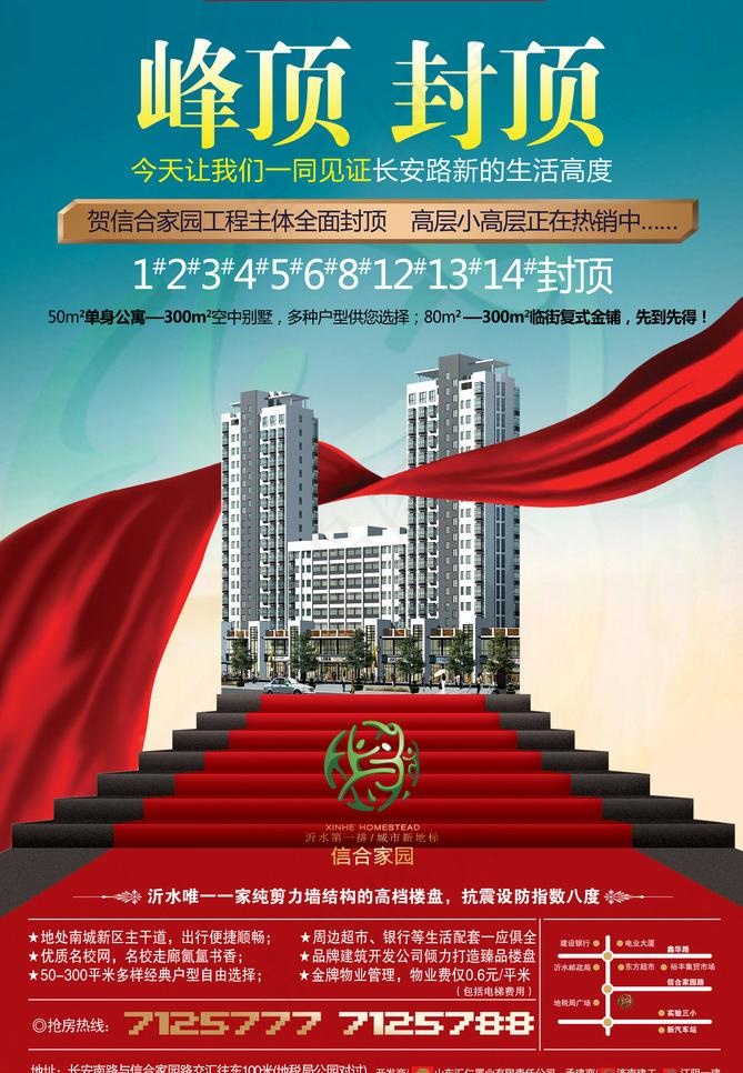 信合家园封顶报版推广图片(2776X4252(DPI:300))psd模版下载