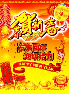恭贺新春 恭贺新春