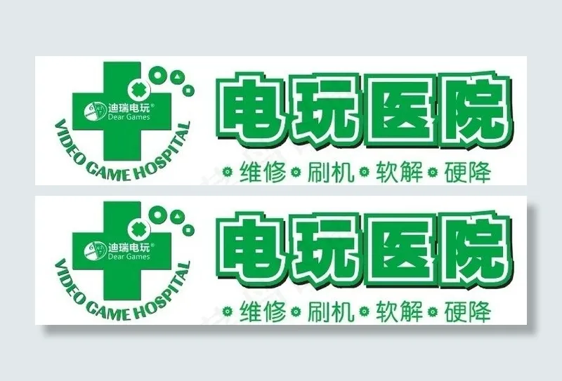 电玩医院logo矢量图图片cdr矢量模版下载