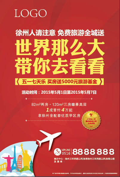 地产海报 送旅游ai矢量模版下载