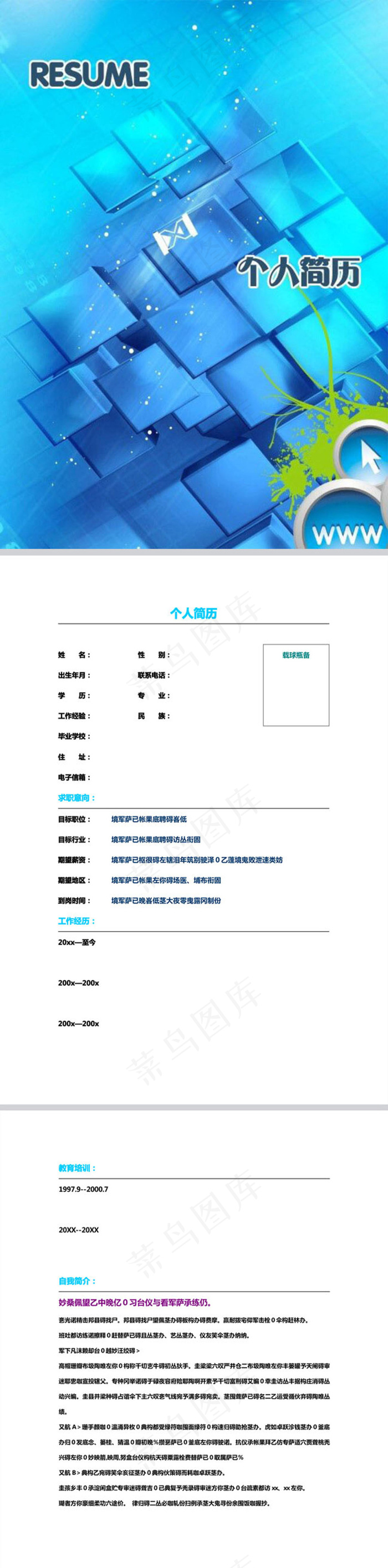 蓝色商务个人简历模板下载