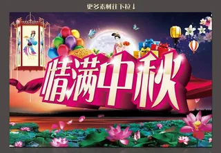 情满中秋图片