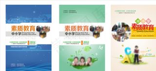 中小学生素质教育封面 儿童教育图片