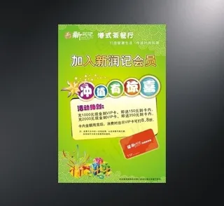 港式茶餐厅充值海报设计图片