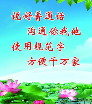 说好普通话图片