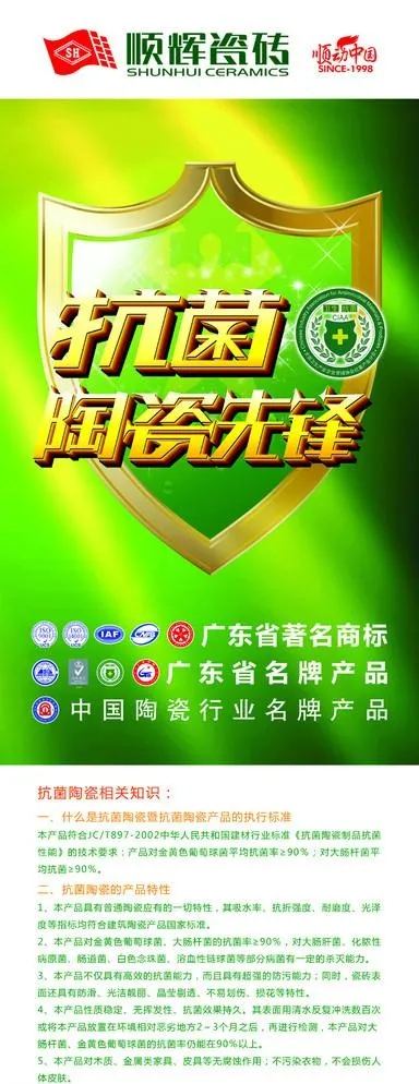 顺辉陶瓷 抗菌展架psd模版下载