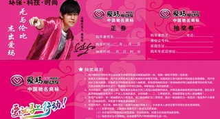 爱玛电动车抽奖券图片