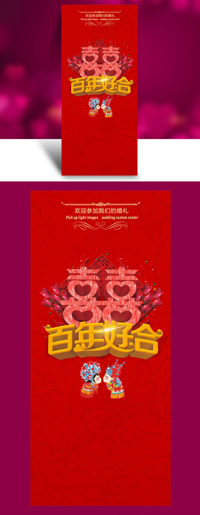 结婚喜宴百年好合婚礼婚宴展架模板