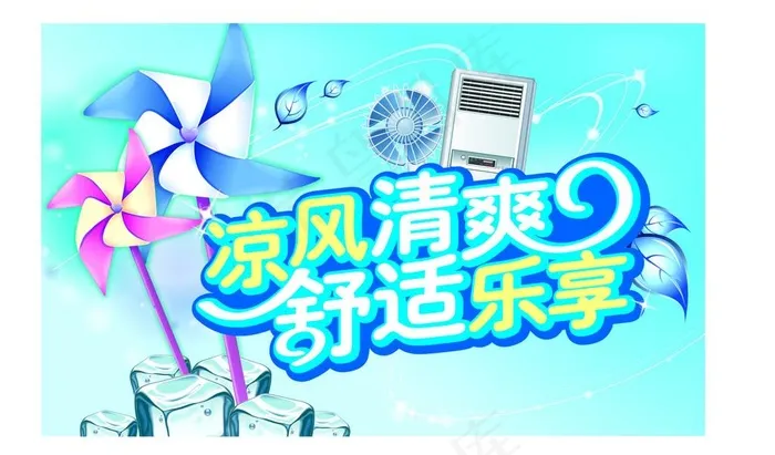 清凉一夏图片ai矢量模版下载