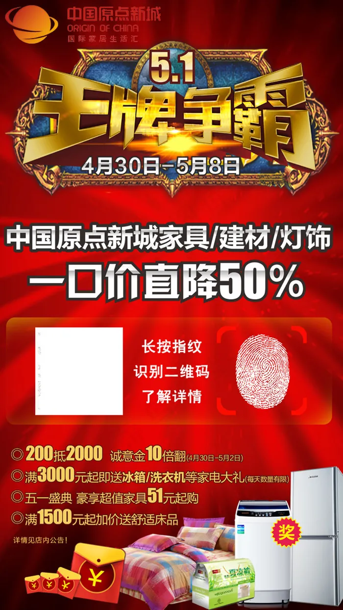 原点新城五一王牌争霸超值抢购微信宣传活动psd模版下载