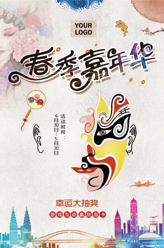 中国风彩绘嘉年华抽奖促销海报