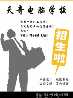 电脑学校招生海报图片