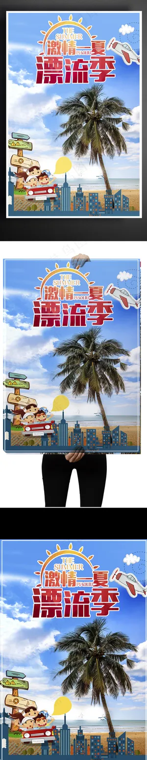 激情一夏海报旅游海报展板 激情一夏海报旅游海报展板