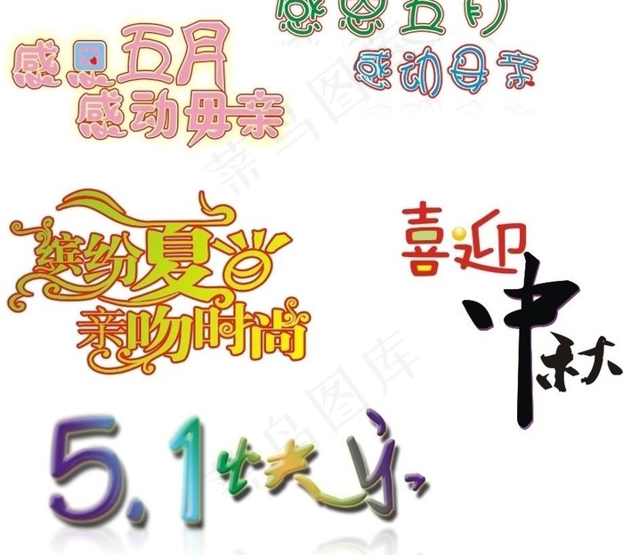 艺术字图片cdr矢量模版下载