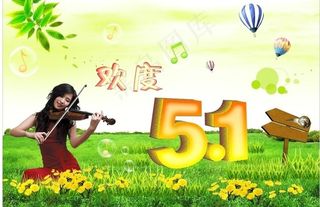 欢度51劳动节图片