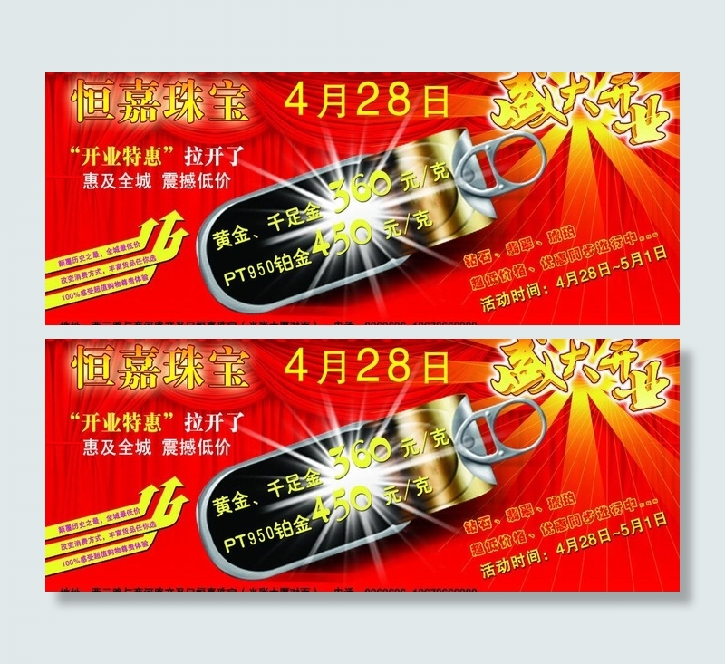 珠宝金行盛大开业海报图片(3898X1772(DPI:30))psd模版下载