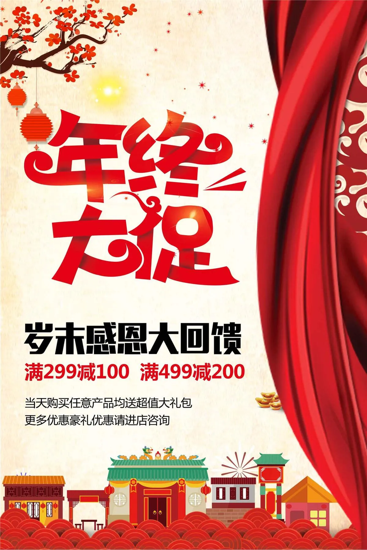 年终大促商场促销海报设计(2835X4252(DPI:120))psd模版下载