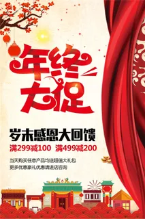 年终大促商场促销海报设计