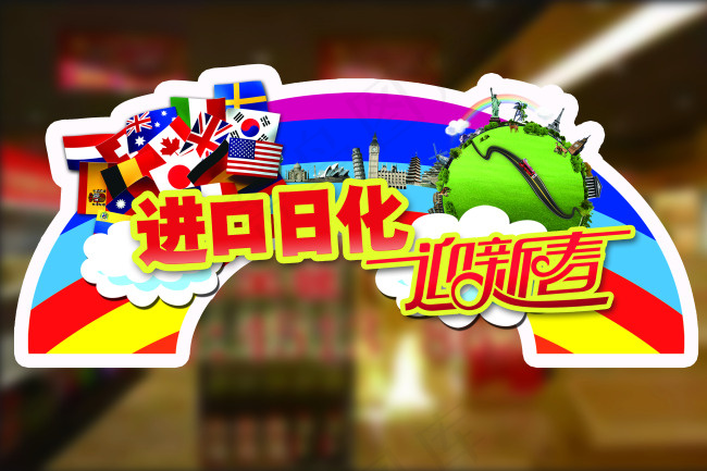 进口日化迎新春