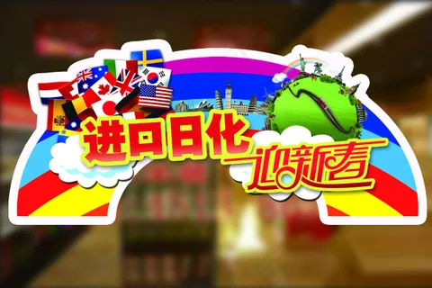 进口日化迎新春