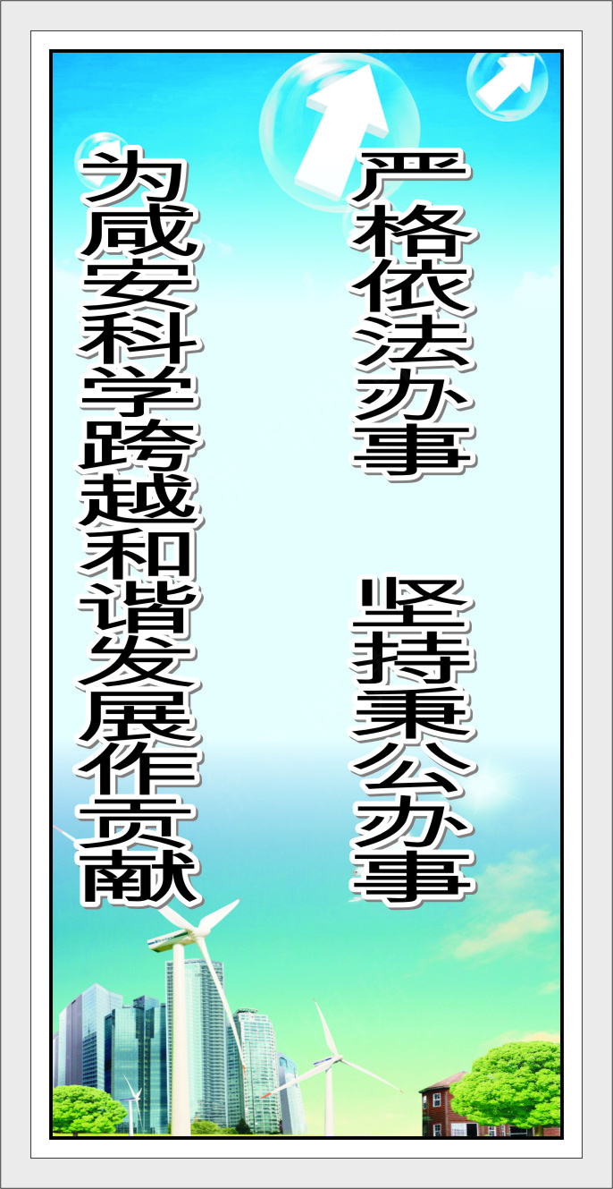 严格依法办事      坚持秉公办事cdr矢量模版下载