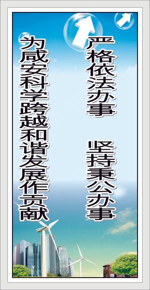 严格依法办事      坚持秉公办事