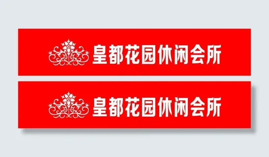 皇都花园休闲会所防撞条