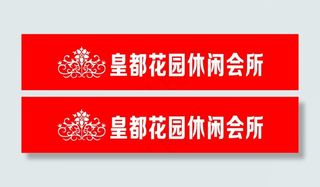 皇都花园休闲会所防撞条