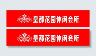 皇都花园休闲会所防撞条