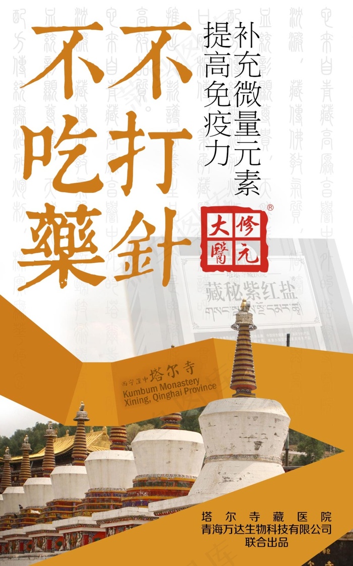 微商淘宝电商药品塔尔寺中医药PSD海报psd模版下载