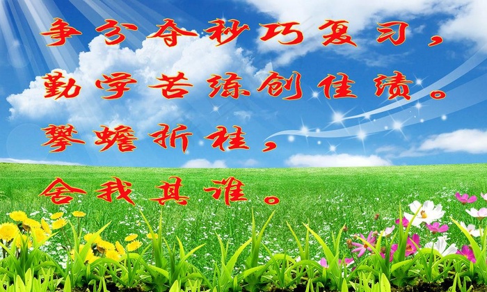 高考励志标语图片(3500X2300(DPI:300))psd模版下载