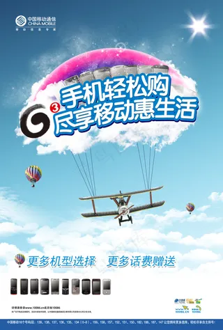 3G手机多机型选择促销海报