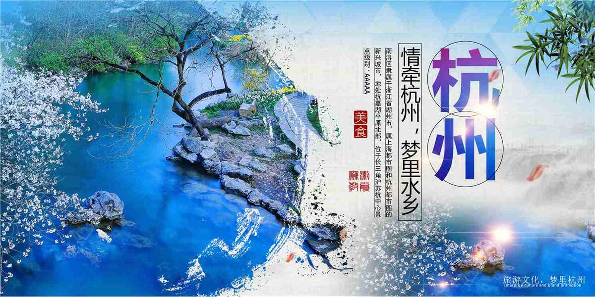 杭州旅游印象海报(7087X3543(DPI:150))psd模版下载