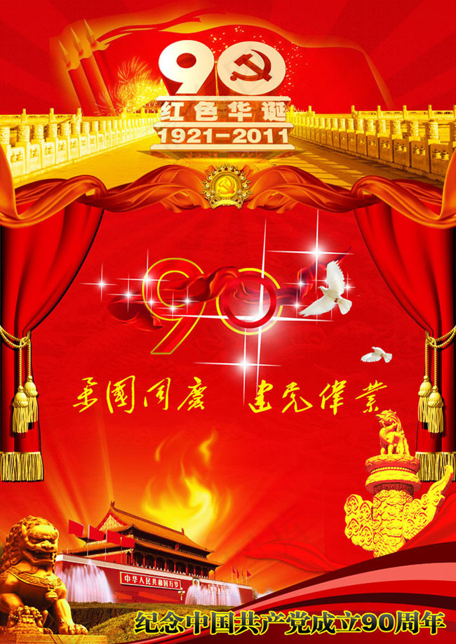 建党90周年海报素材(3508X4961(DPI:300))psd模版下载