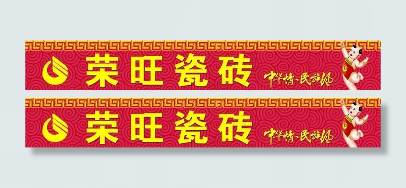 荣旺瓷砖psd模版下载