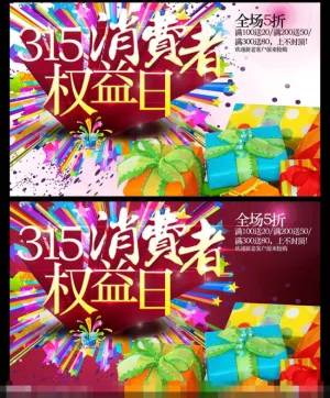 315消费者权益日素材下载