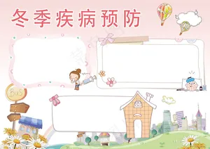 冬季疾病预防小报手抄报