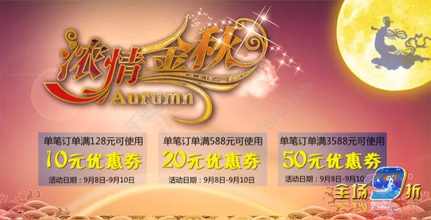 中秋节促销海报优惠券店内宣传海报 中秋节促销海报优惠券店内宣传海报