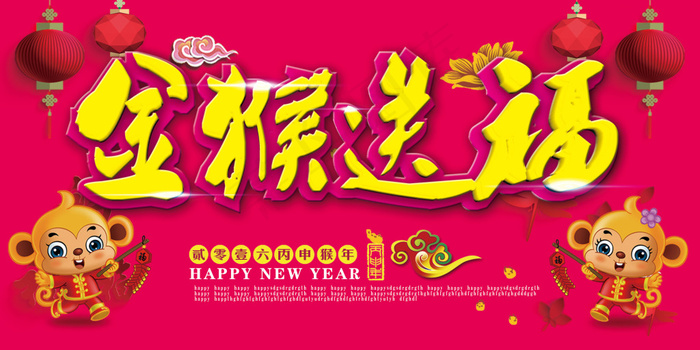 猴年送福