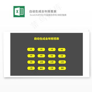 自动生成全年排班表