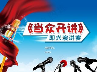 金话筒演讲海报
